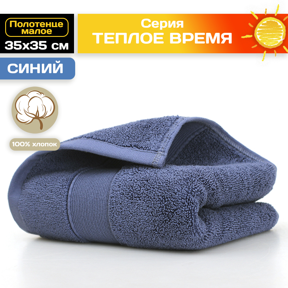 Полотенце АЛИ ЧАЙНА, "Тёплое время" 35х35, B019