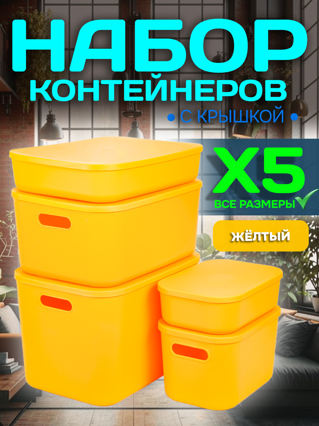 Набор Контейнеров АЛИ ЧАЙНА, SH179, 5 размеров