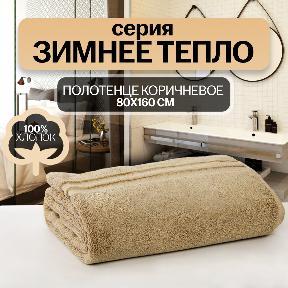 Полотенце АЛИ ЧАЙНА, "Зимнее тепло" 80х160