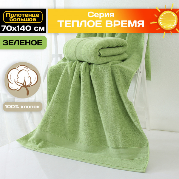 Полотенце АЛИ ЧАЙНА, "Тёплое время" 70х140, C005 (Зеленый, 70 х 140 (640г))