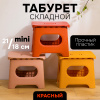 Складной табурет, мини стул (красный маленький SH114-1)