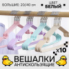 Вешалки АЛИ ЧАЙНА, Антискользящие тонкие, 10 шт. 20*40 55гр  (SY001 WHITE, 20*40)
