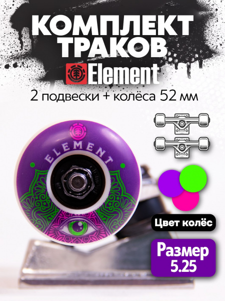Подвески для скейта Element (фиолетовые)