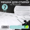 Набор мешков для стирки с молнией, тонкая сетка 90гр (7 размеров в наборе) (серый, 7 размеров)