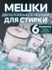 Набор мешков для стирки с вышивкой, молния, 160гр (6 размеров в наборе) (белый, 6 размеров)