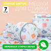 Набор мешков для стирки с молнией, тонкая сетка "солнце цветов" (7 размеров в наборе) (цветы, 7 размеров)