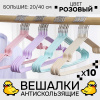 Вешалки АЛИ ЧАЙНА, Антискользящие тонкие, 10 шт. 20*40 55гр  (SY002 NORDIC PINK, 20*40)