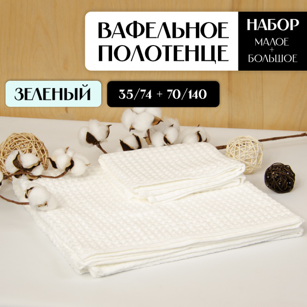 Полотенце АЛИ ЧАЙНА, "Утолщённая вафля", 2 размера (70х140, 35х75) (белый)