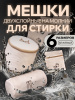 Набор мешков для стирки с вышивкой, молния, 160гр (6 размеров в наборе) (бежевый, 6 размеров)