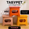 Складной табурет, мини стул (розовый маленький SH114-5)