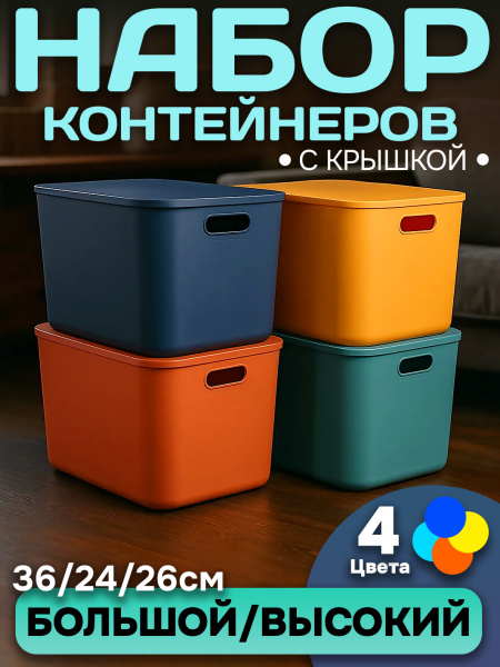 Набор Контейнеров АЛИ ЧАЙНА, SH179, 4 цвета (22.4 L высокий большой 4 цвета)