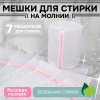 Набор мешков для стирки с молнией, тонкая сетка (7 размеров в наборе) (розовый, 7 размеров)