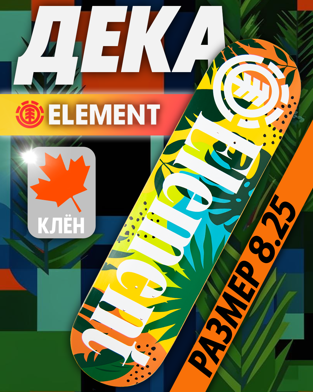 Дека Element Canada 8.25 с покрытием 4