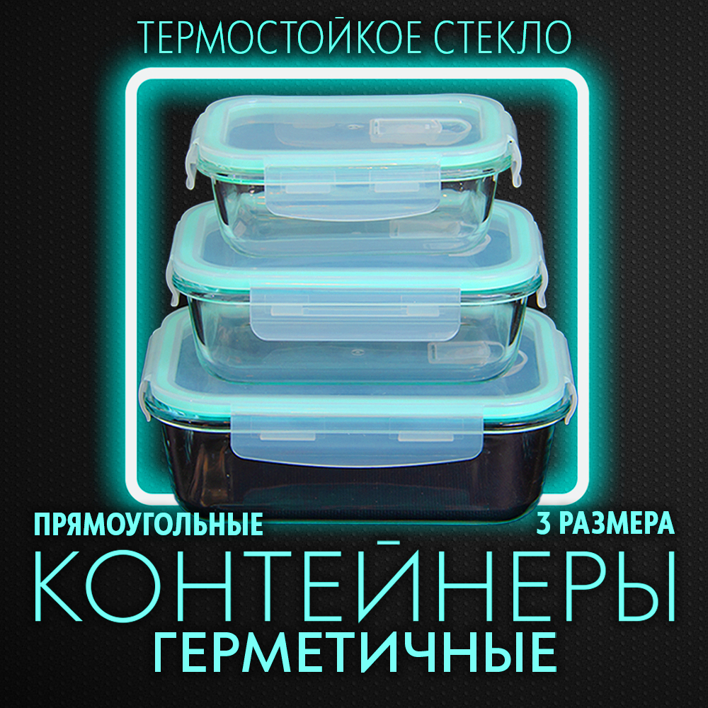 Контейнер АЛИ ЧАЙНА, 3 размера, пищевой прямоугольный стеклянный с клапаном