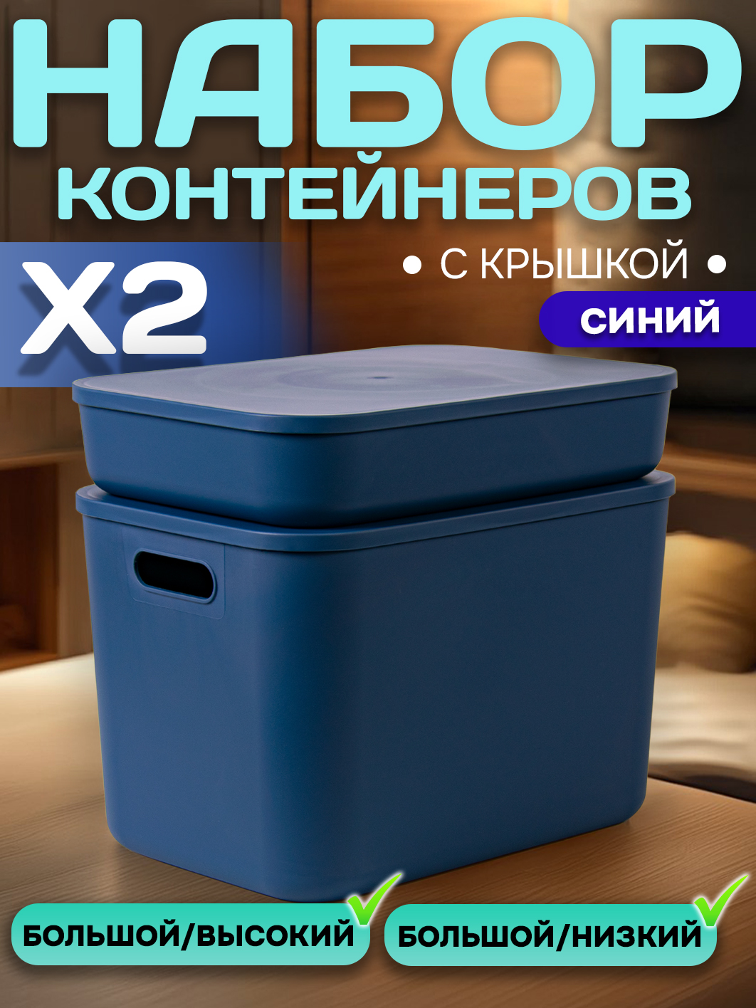Набор Контейнеров АЛИ ЧАЙНА, SH179, высокий и низкий