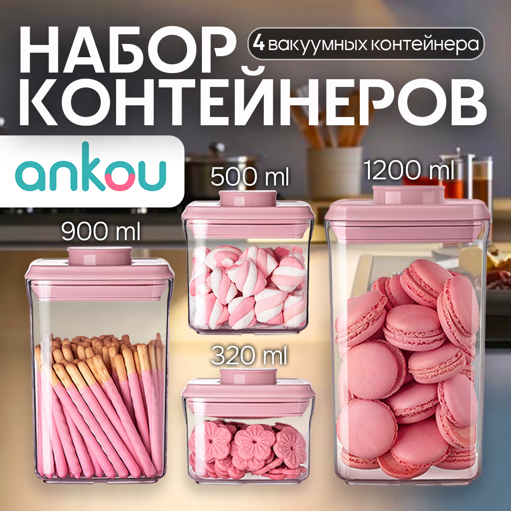 Набор контейнеров Ankou, пищевые вакуумные с герметичной крышкой