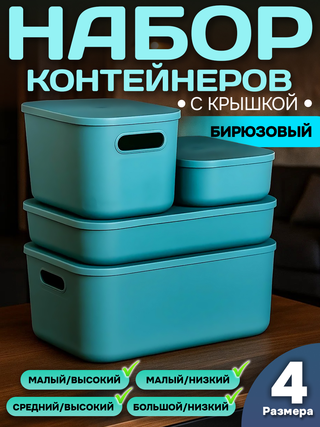 Набор Контейнеров АЛИ ЧАЙНА, SH179, 4 размера