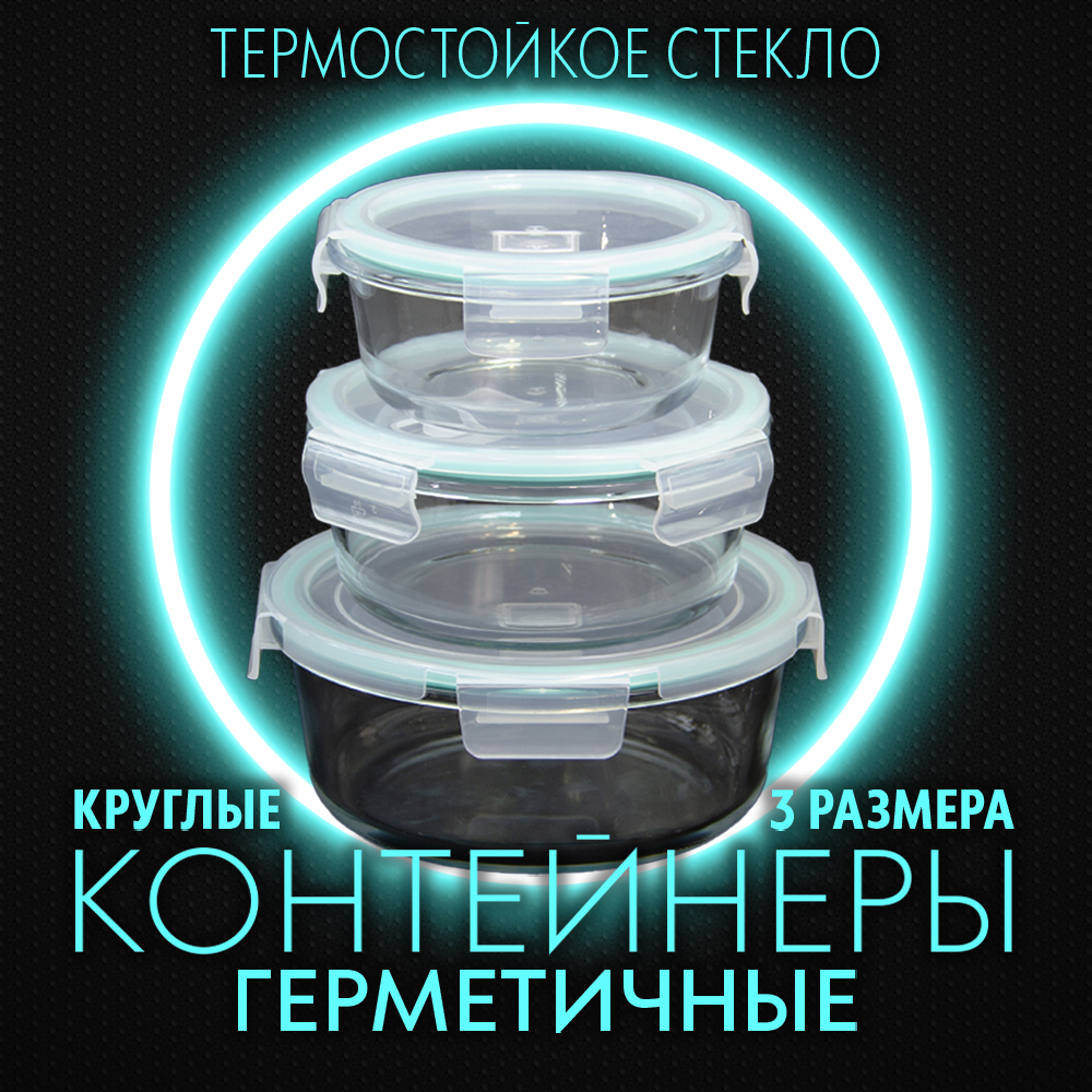 Контейнер АЛИ ЧАЙНА, 3 размера, пищевой круглый стеклянный с клапаном