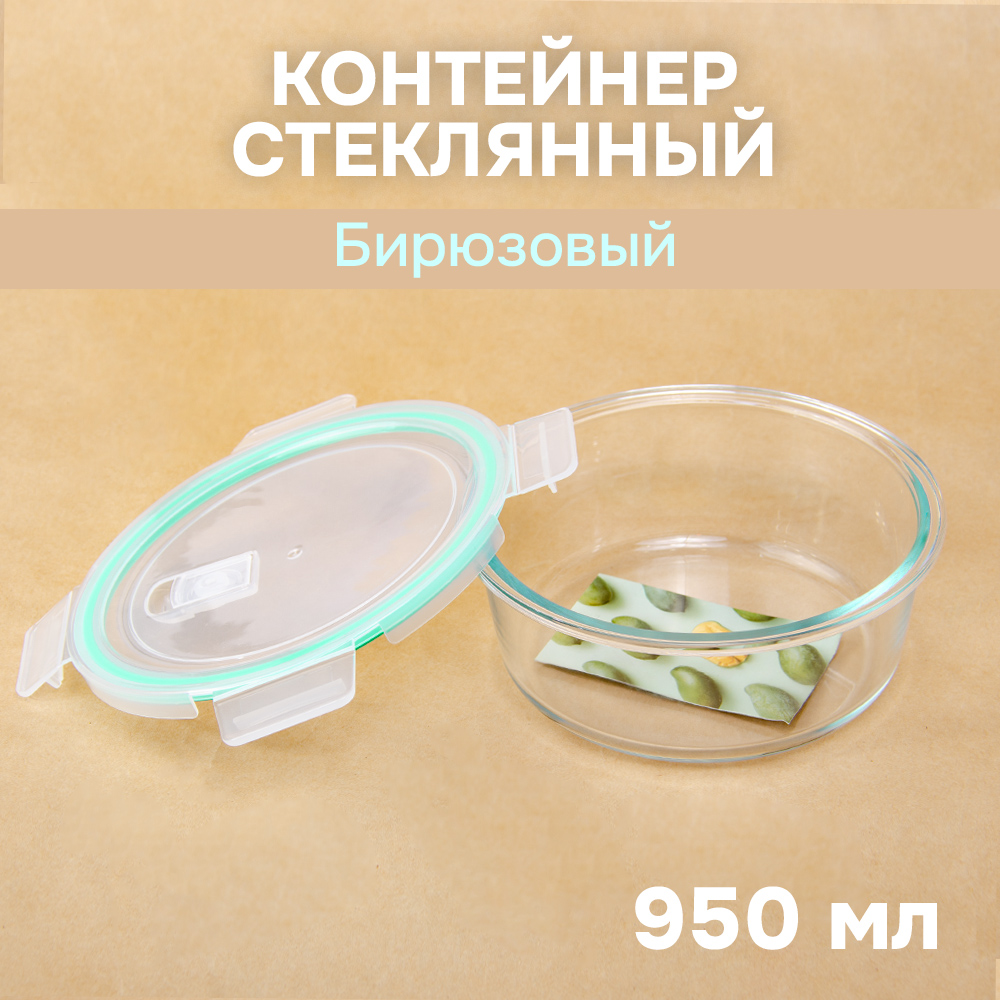 Контейнер АЛИ ЧАЙНА, пищевой круглый стеклянный с клапаном