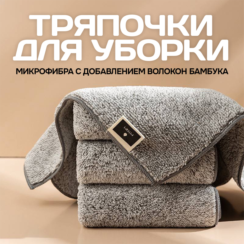 Тряпочка для уборки микрофибра (бамбук, упаковка 3 в 1)