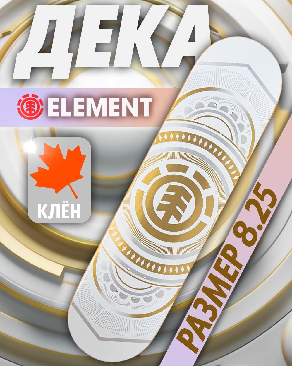 Дека Element Canada 8.25 с покрытием 4