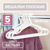 Вешалки АЛИ ЧАЙНА, Взрослые плоские, 5 шт. 22*42 58гр  (SY098 WHITE, 22*42)
