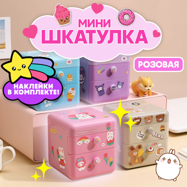 Шкатулка АЛИ ЧАЙНА детская, SN060 (розовый детский)
