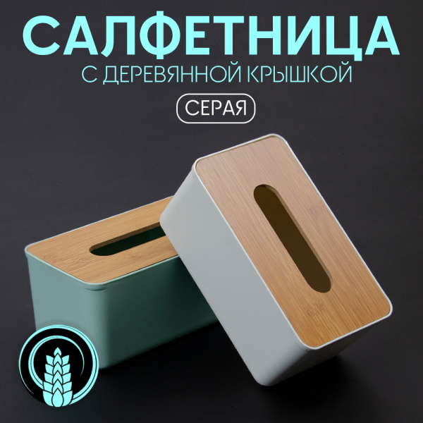 Салфетница Дерево 19.5*11*9см (Серый, 19.5*11*9)