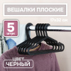 Вешалки АЛИ ЧАЙНА, Детские плоские, 5 шт. 17*32 38гр (SY101 BLACK, 17*32)
