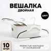 Вешалка АЛИ ЧАЙНА, "Двойные", 10 шт 22*42 80гр (SY088 BLACK, 22*42)