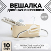 Вешалки АЛИ ЧАЙНА, Двойной крючок, 10 шт. 21*41 82гр (SY070 GREY, 21*41)