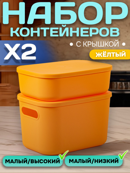 Набор Контейнеров АЛИ ЧАЙНА, SH179, 2 малых (Жёлтый)