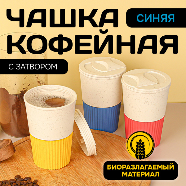 Чашка АЛИ ЧАЙНА, кофейная с затвором от переливания 380мл (синий, 380мл)