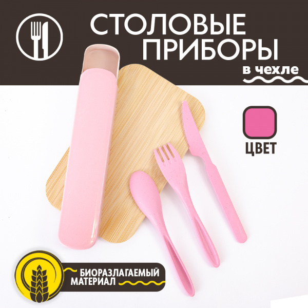 Приборы столовые АЛИ ЧАЙНА: ложка, вилка, нож  (Розовый, 22*2,5)