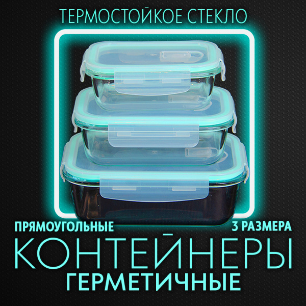 Контейнер АЛИ ЧАЙНА, 3 размера, пищевой прямоугольный стеклянный с клапаном (бирюзовый 410, 680, 1040 мл)