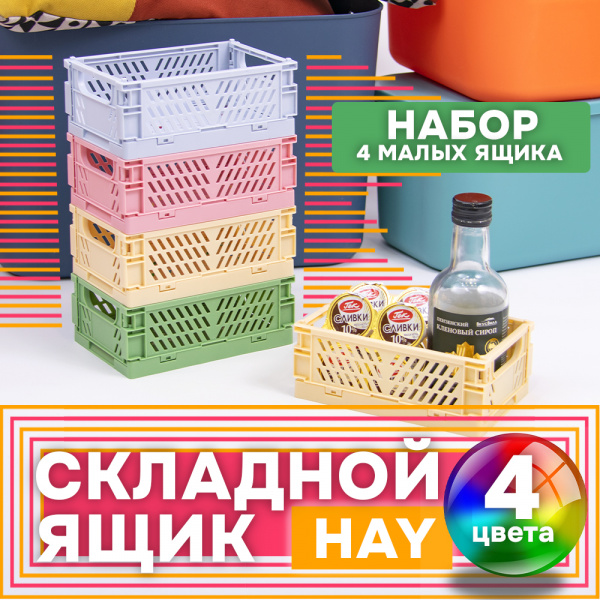 Ящик Hay 4 шт  (4 цвета маленький)