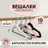 Вешалки АЛИ ЧАЙНА, "Флокинг", 10 шт. 22*41 70гр (SY018 OFF WHITE, 22*41)