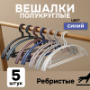 Вешалки АЛИ ЧАЙНА, Полукруглые, 5 шт. 19*40 50гр (SY094 BLUE, 19*40)