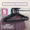 Вешалки АЛИ ЧАЙНА, Взрослые плоские, 5 шт. 22*42 58гр  (SY101 BLACK, 22*42)