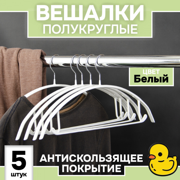 Вешалки АЛИ ЧАЙНА, Антискользящие полукруглые, 5 шт. 41.5*19.5 105гр  (SY020 WHITE, 41,5*19,5)
