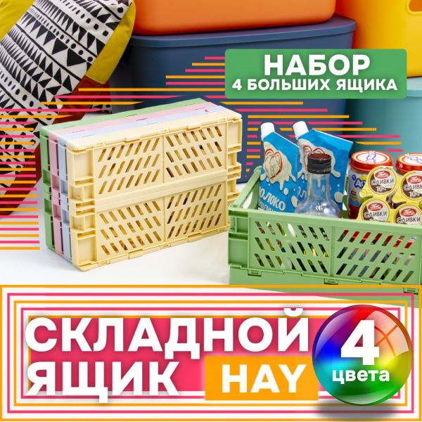 Ящик Hay 4 шт  (4 цвета большой)