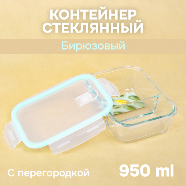 Контейнер АЛИ ЧАЙНА, пищевой прямоугольный стеклянный с перегородкой и клапаном (Бирюзовый, 950мл)
