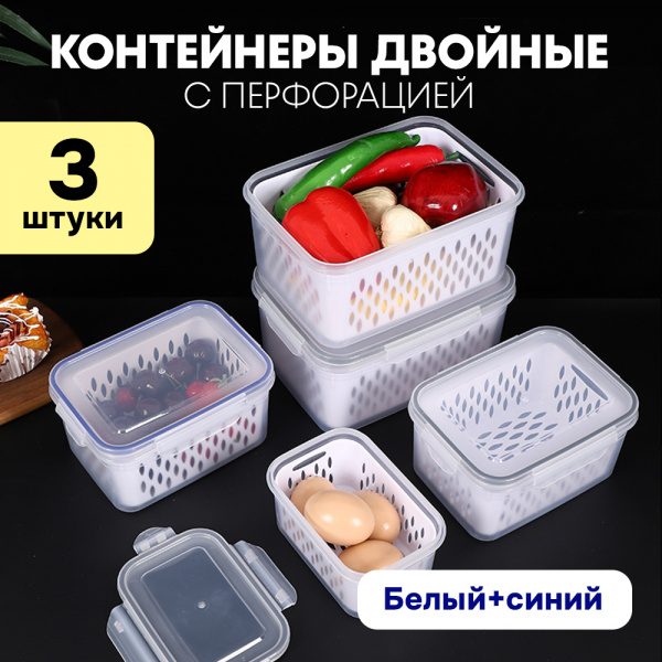 Контейнер АЛИ ЧАЙНА, перфорированный для промывки овощей, 3 размера (Синий, (850мл,1750мл,3300мл))