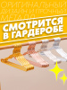 Вешалки АЛИ ЧАЙНА, Алюминиевый сплав, 5 шт. 19*41*1.5 50гр (SY078 RICH GOLD 48*46*78)