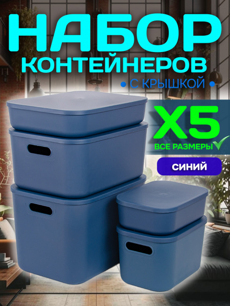 Набор Контейнеров АЛИ ЧАЙНА, SH179, 5 размеров (5 размеров, синий)