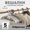 Вешалки АЛИ ЧАЙНА, Широкое плечо, 5 шт. 19*40 86гр (SY108 BLACK, 19*40)