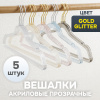 Вешалки АЛИ ЧАЙНА, Акрил, 5 шт. 22*40 52гр  (SY073 GOLD / GOLD GLITTER, 22*40)