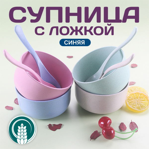 Набор: соломенные супница с ложкой (11,5*6см) (Синий, 11,5*6)