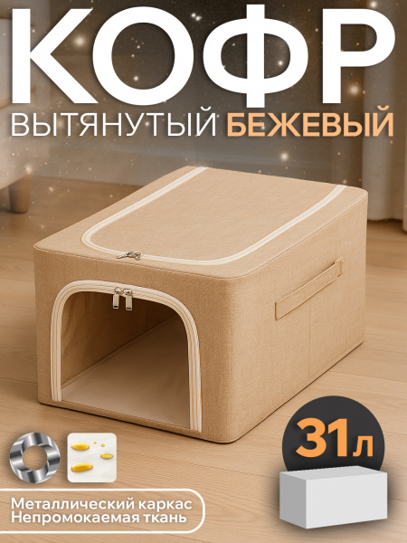 Кофр АЛИ ЧАЙНА, Тканевый вытянутый  (бежевый 31L)