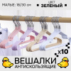 Вешалки АЛИ ЧАЙНА, Антискользящие тонкие, 10 шт. 18*30 30гр  (SY004 NORDIC GREEN 18*30)